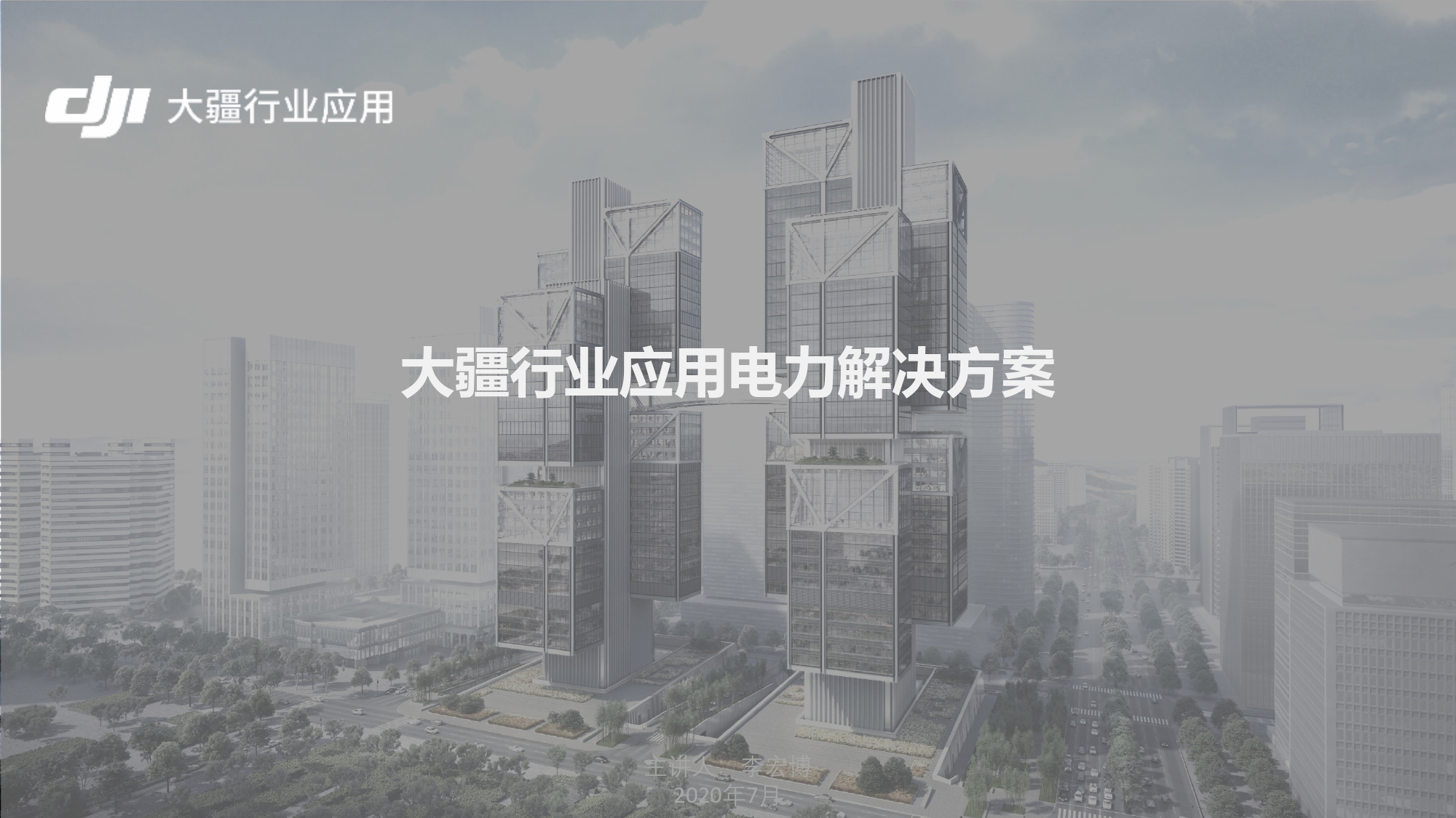大疆创新电力行业解决方案-20201231_pages-to-jpg-0002.jpg