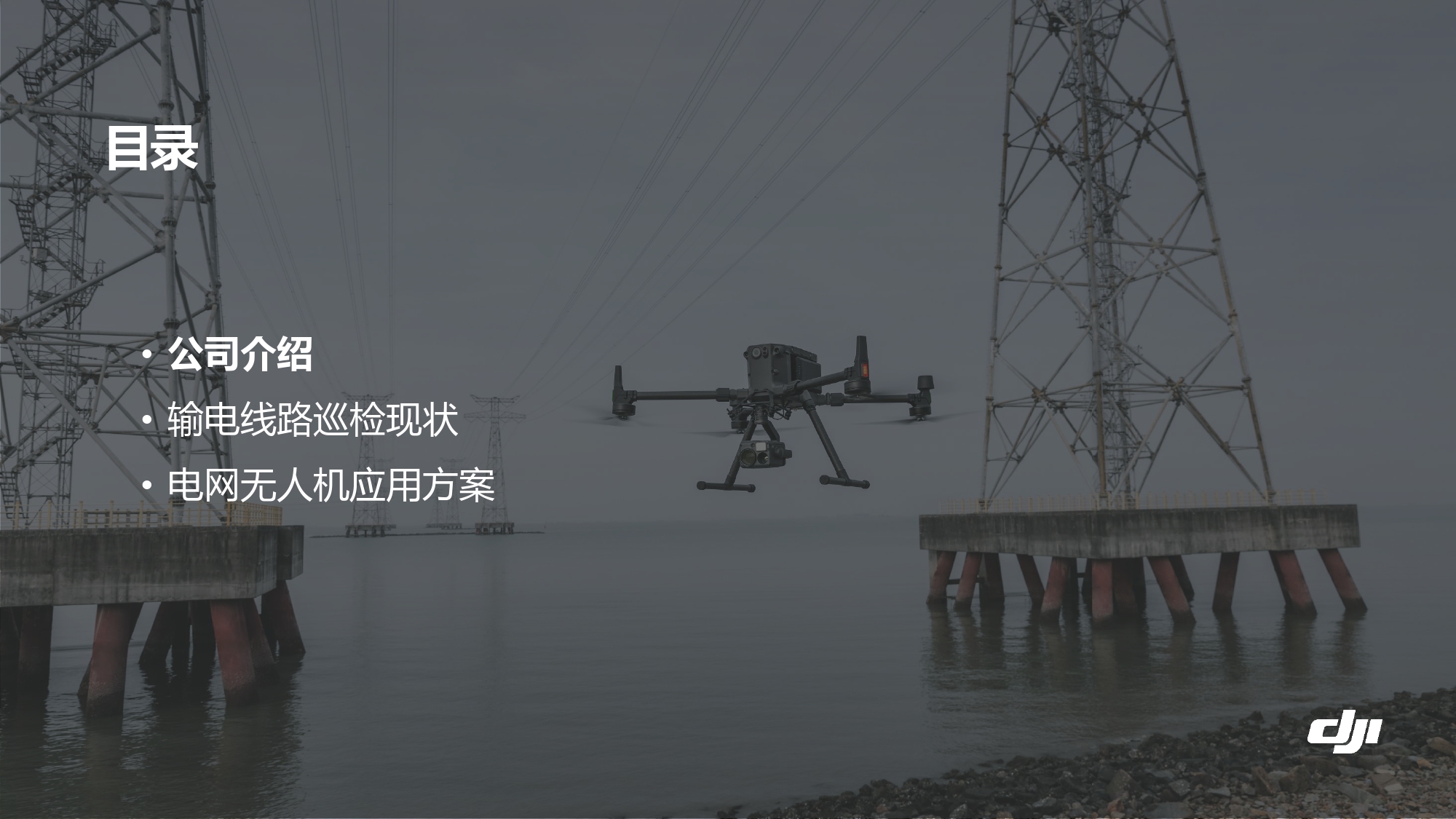 大疆创新电力行业解决方案-20201231_pages-to-jpg-0003.jpg
