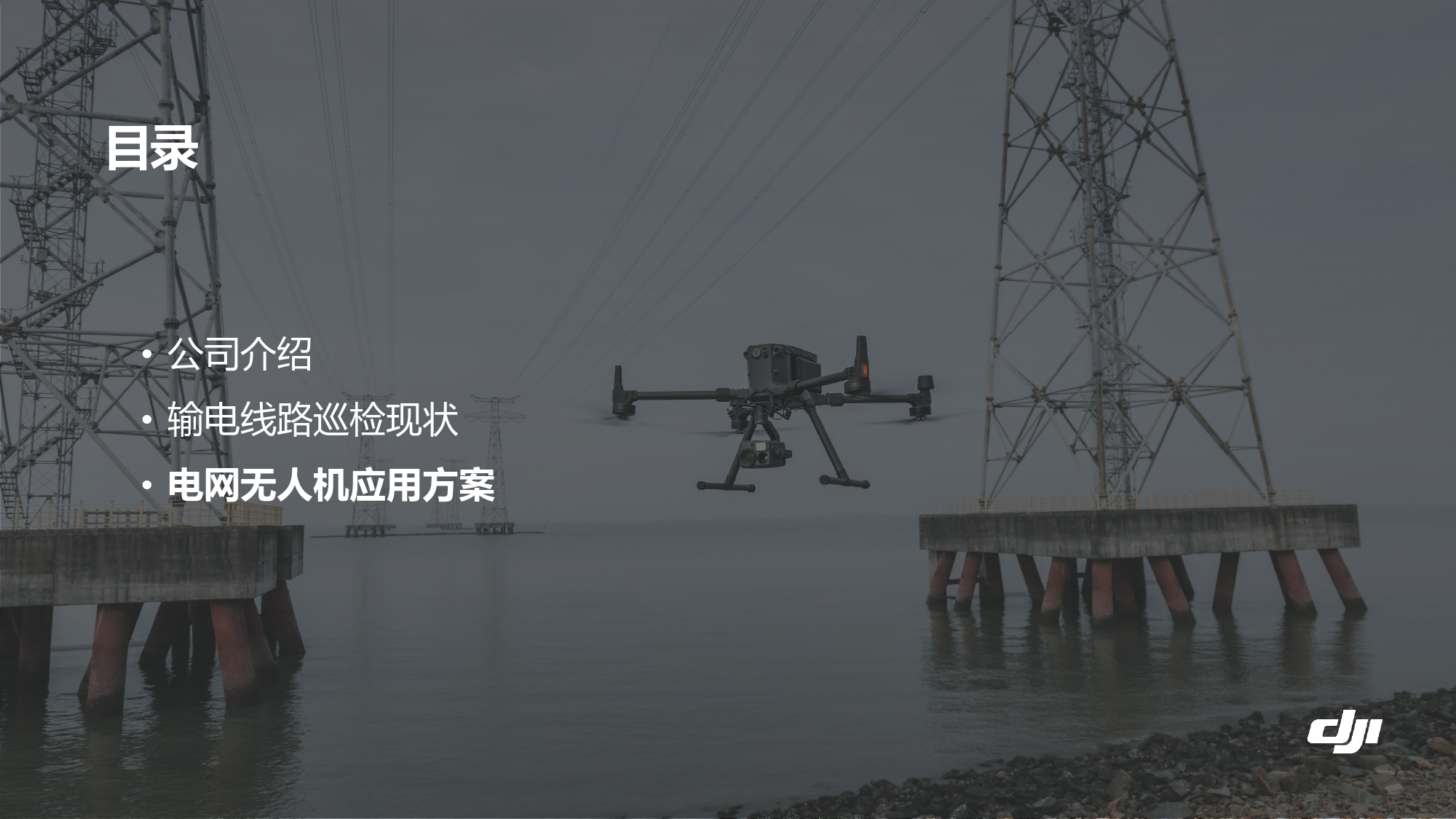 大疆创新电力行业解决方案-20201231_pages-to-jpg-0020.jpg
