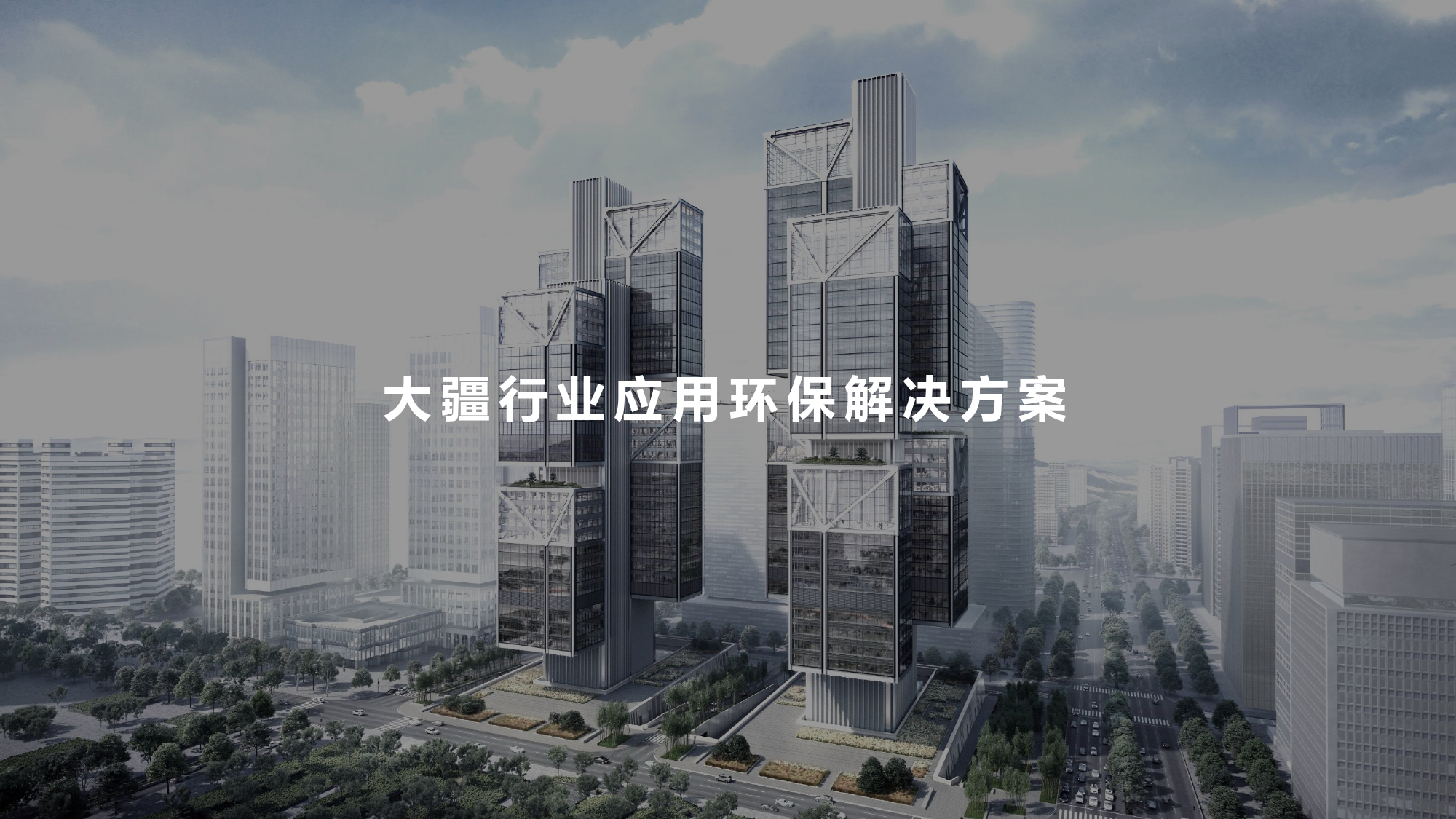 大疆创新环保行业解决方案-202001231_page-0002.jpg