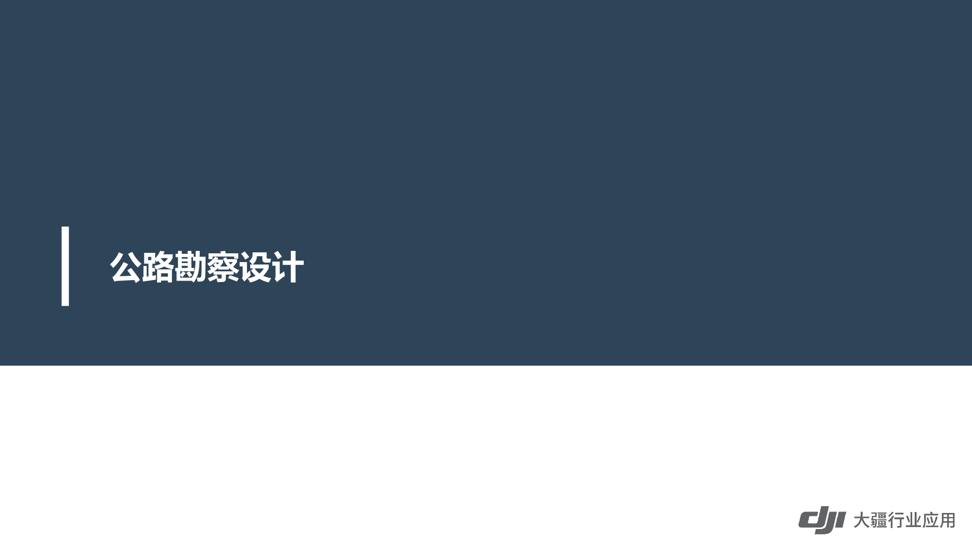 大疆创新交通行业解决方案-20201231_page-0023.jpg