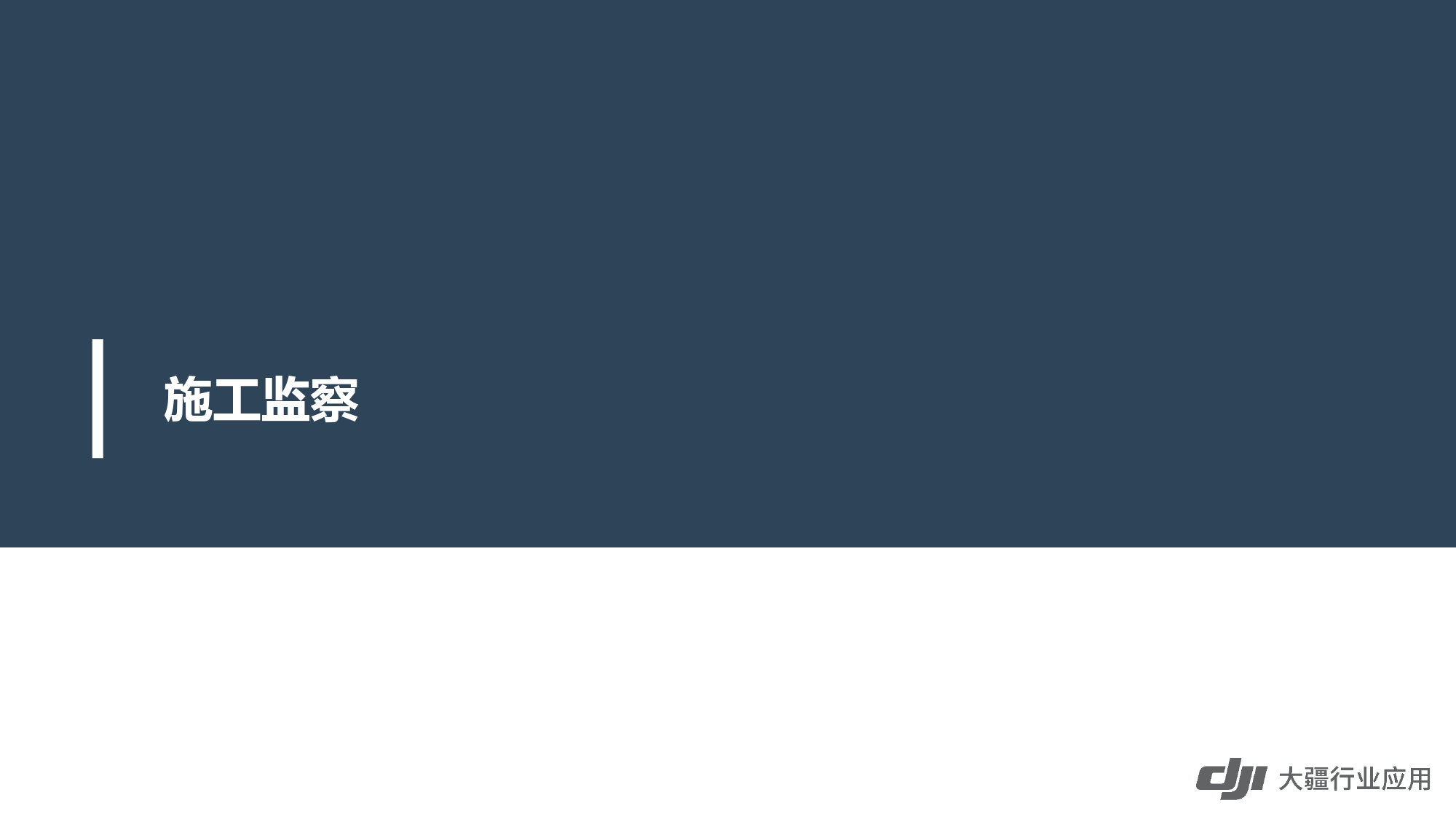 大疆创新交通行业解决方案-20201231_page-0027.jpg