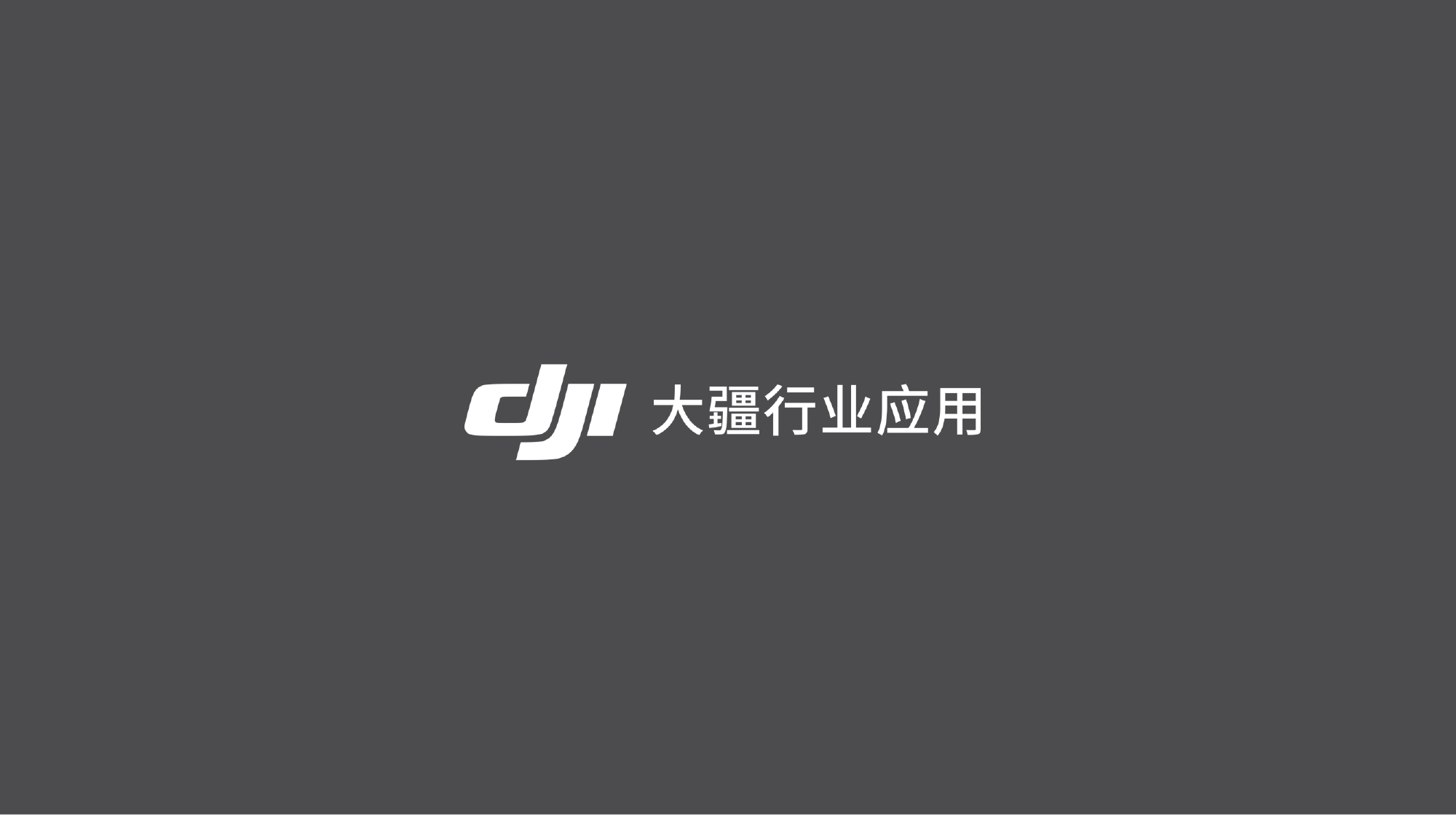 大疆创新交通行业解决方案-20201231_page-0058.jpg