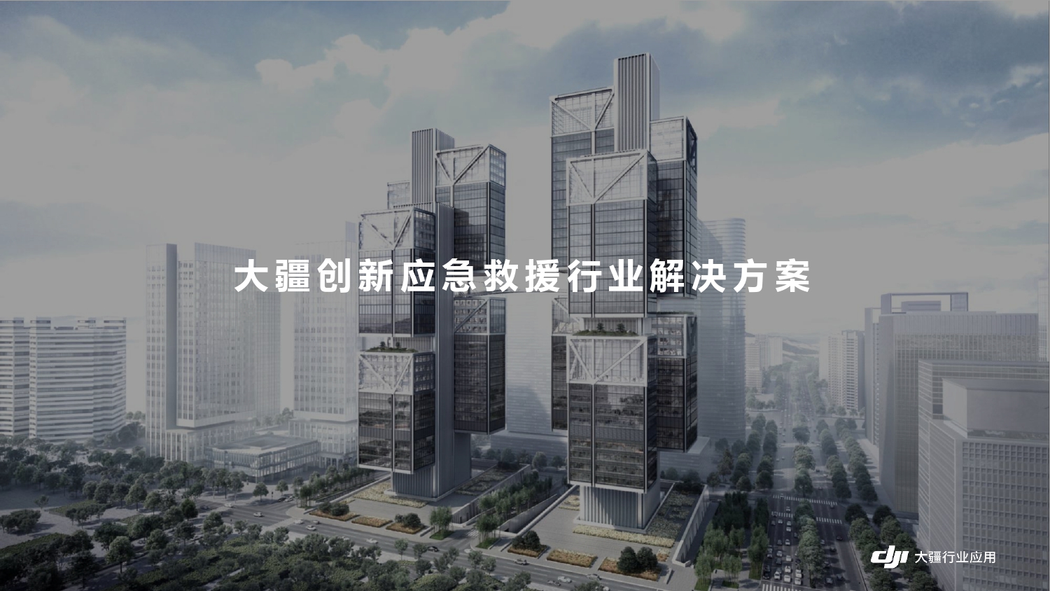 大疆创新应急行业解决方案-202105_page-0002.jpg