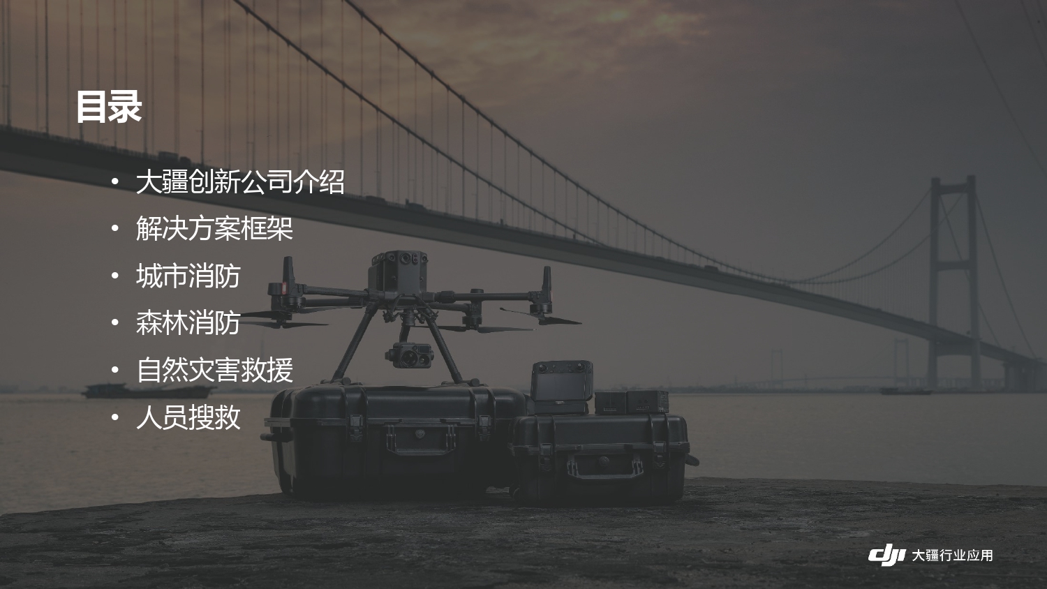 大疆创新应急行业解决方案-202105_page-0003.jpg