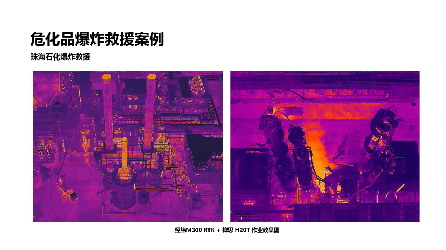 大疆创新应急行业解决方案-202105_page-0025.jpg