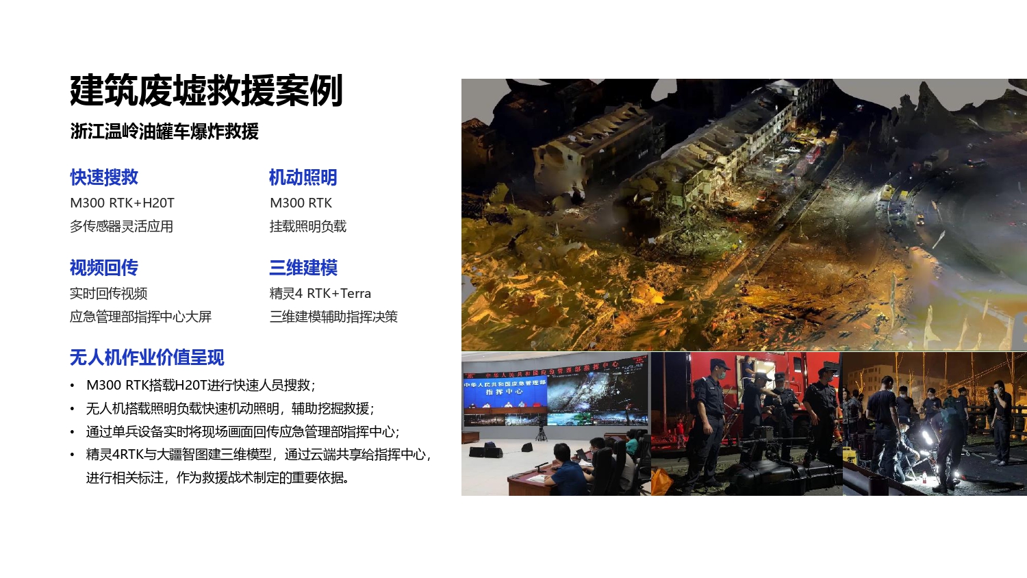 大疆创新应急行业解决方案-202105_page-0028.jpg