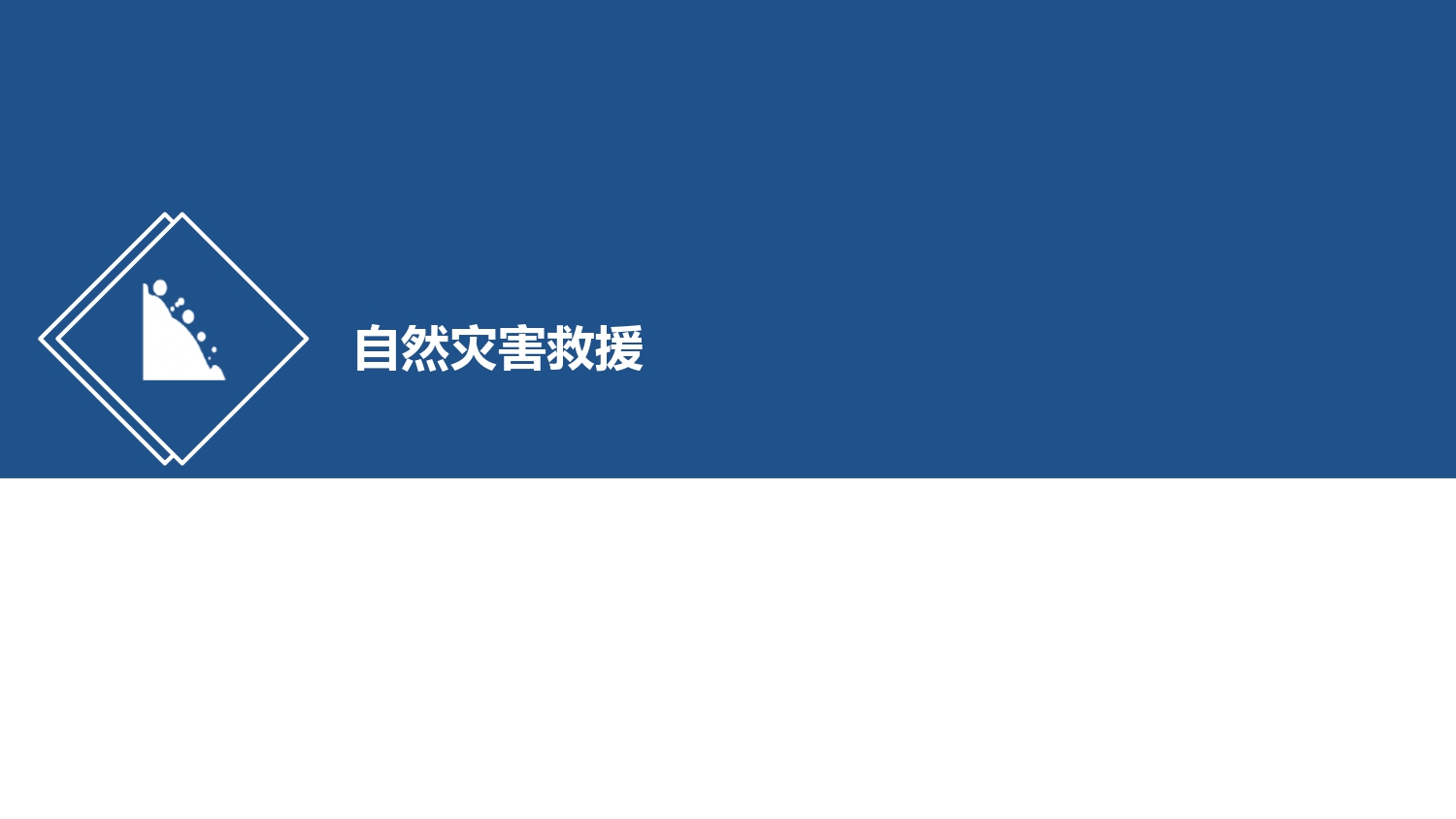 大疆创新应急行业解决方案-202105_page-0037.jpg
