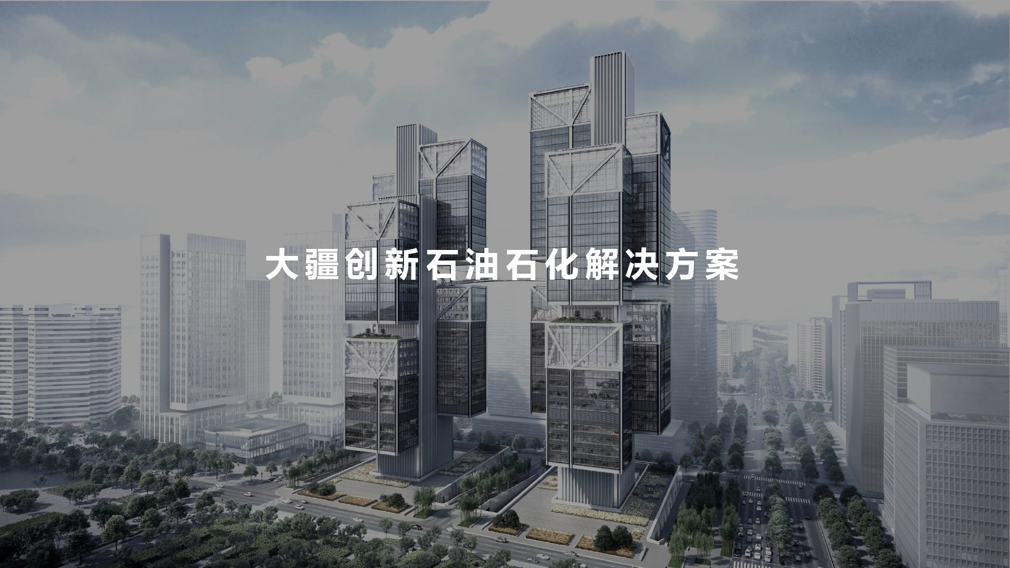 大疆创新油气解决方案202105_page-0001.jpg