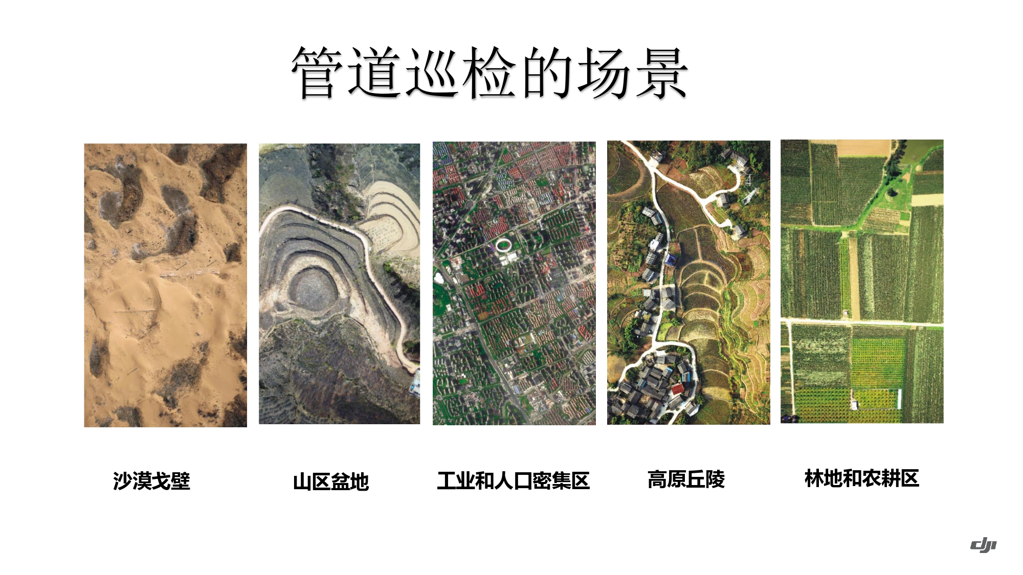 大疆创新油气解决方案202105_page-0014.jpg