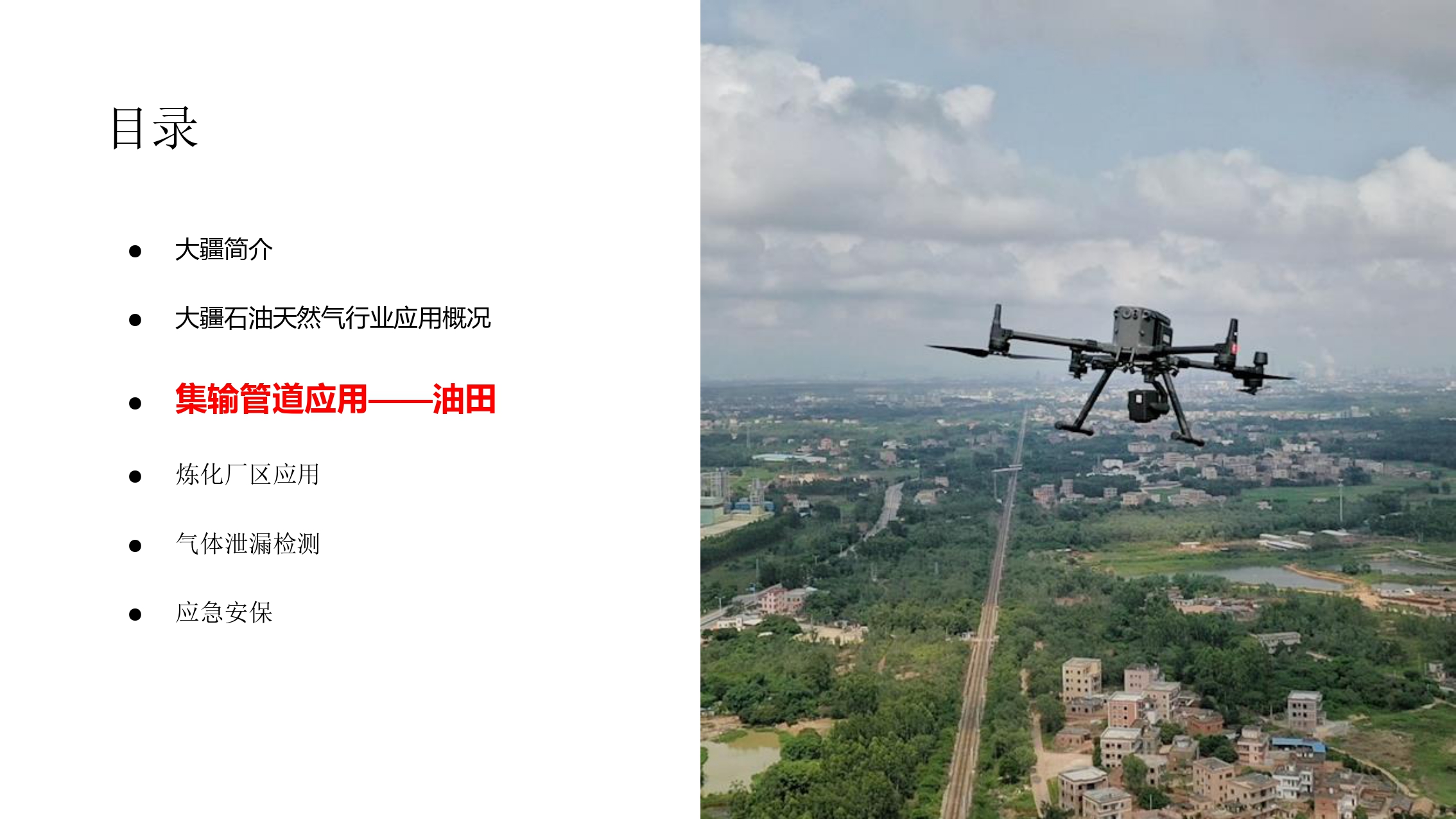 大疆油气应用方案-202011_page-0011.jpg