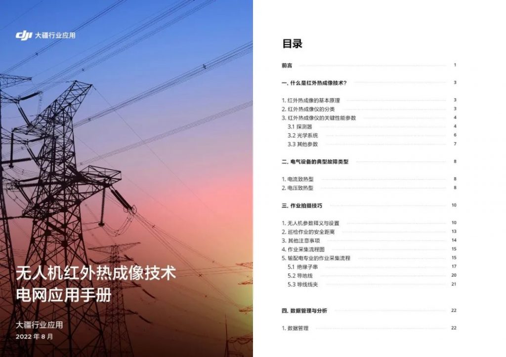 无人机红外热成像技术手册