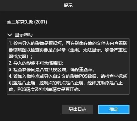 大疆智图解算失败的错误提示