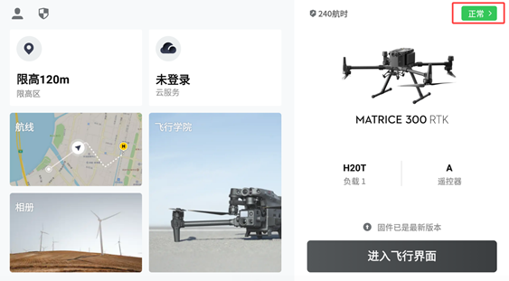 DJI Pilot 2 APP健康管理