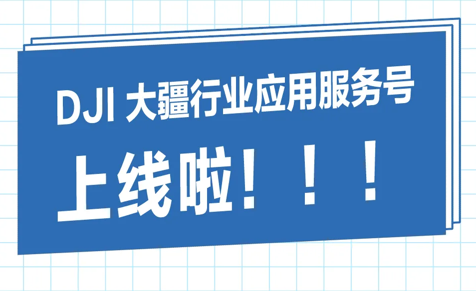 大疆行业应用服务号
