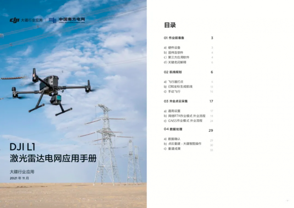 DJI L1 激光雷达电网应用手册