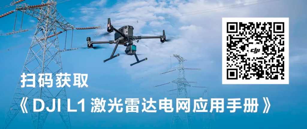 DJI L1 激光雷达电网应用手册获取